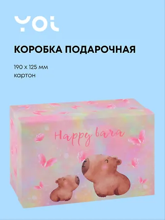 Коробка подарочная Капибара с цветочком, 19*12.5*8 см