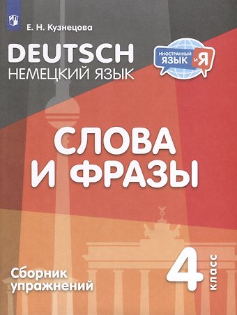 Елена Николаевна Кузнецова Немецкий язык. 4 класс. Слова и фразы. Сборник упражнений
