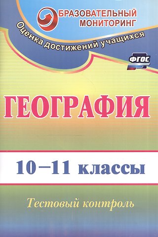 География. 10-11 класс. Тестовый контроль. ФГОС