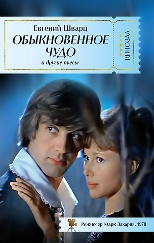 Евгений Львович Шварц Обыкновенное чудо и другие пьесы