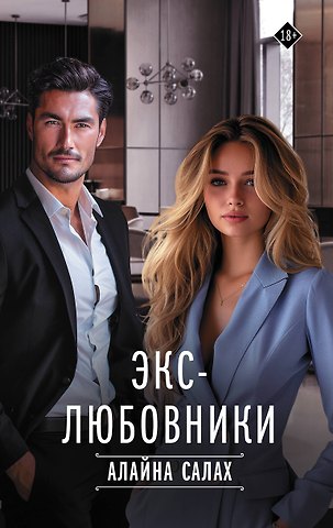 Алайна Салах Экс-любовники