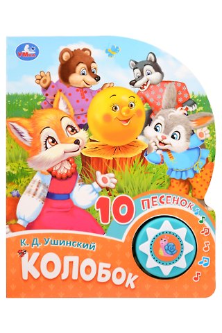 Константин Дмитриевич Ушинский Колобок. 10 песенок