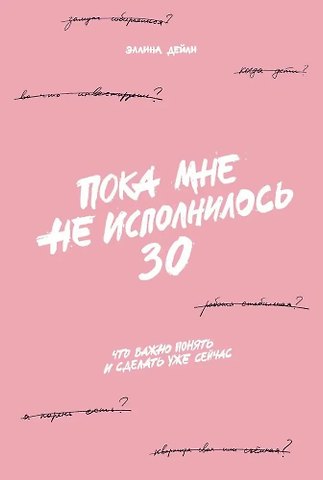 Эллина Дейли Пока мне не исполнилось 30: Что важно понять и сделать уже сейчас