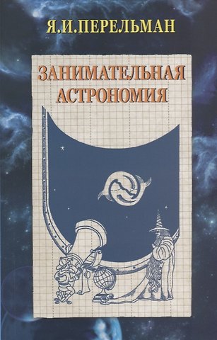 Яков Исидорович Перельман Занимательная астрономия (2 изд) (м) Перельман