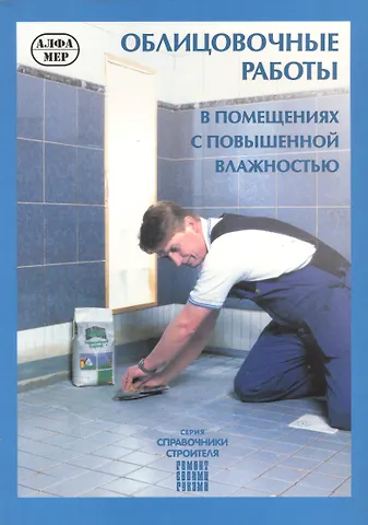 Юхани Кеппо Облицовочные работы в помещениях с повышенной влажностью