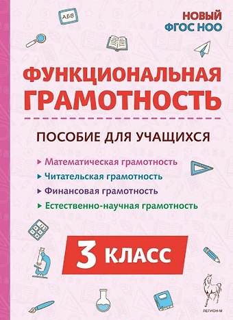 Елена Генриевна Коннова, Светлана Анатольевна Кравцова, Светлана Александровна Уринева Функциональная грамотность. 3 класс. НОВЫЙ ФГОС