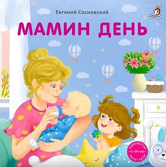 Евгений Анатольевич Сосновский Мамин день. Книжка-картонка