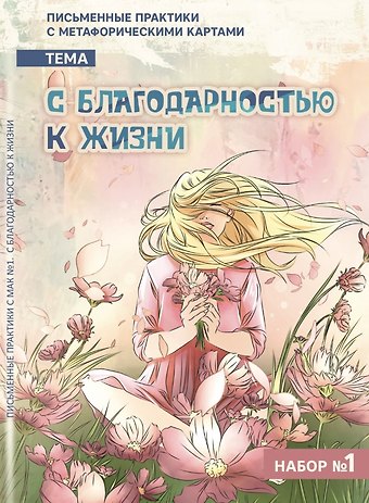 Евгения Баксан Письменные практики с метафорическими картами С благодарностью к жизни. Набор №1