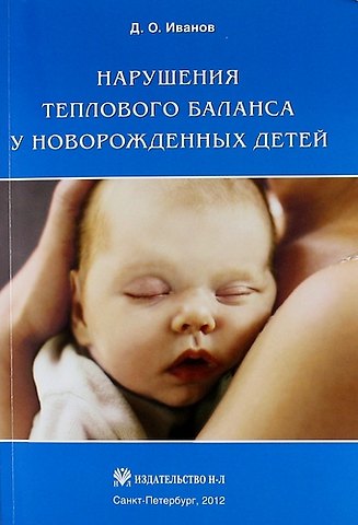 Дмитрий Олегович Иванов Нарушения теплового баланса у новорожденных детей