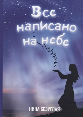 Нина М. Безуглая Все написано на небе