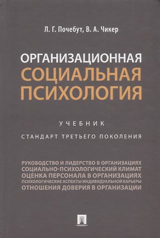 Людмила Георгиевна Почебут Организационная социальная психология. Учебник. Стандарт третьего поколения