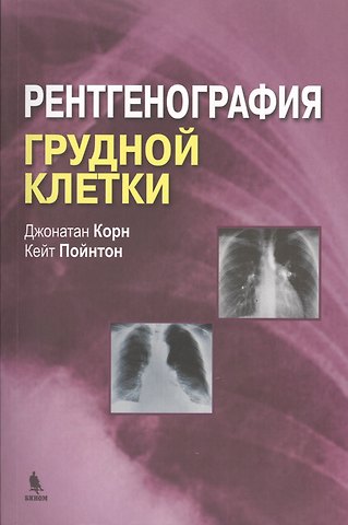 Джонатан Корн Рентгенография грудной клетки
