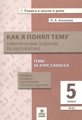 Наталия Андреевна Антонова Как я понял тему. 5 класс. Тематические задания по математике. Правила, примеры, упражнения. ФГОС