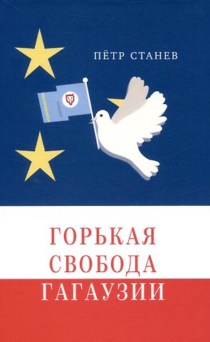Петр Станев Горькая свобода Гагаузии
