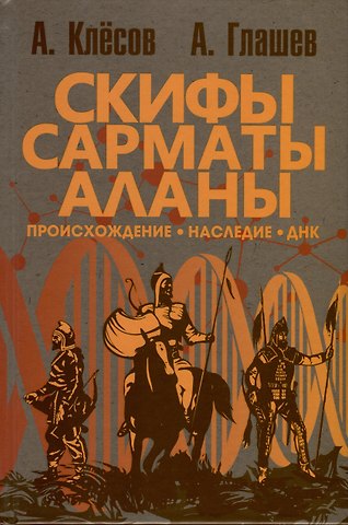 А. А. Клесов, А. А. Глашев Скифы, сарматы, аланы. Происхождение, наследие, ДНК