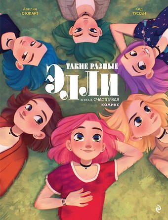 Кид Туссен Такие разные Элли. Книга 3. Счастливая