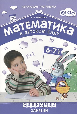 Валентина Павловна Новикова ФГОС Математика в детском саду. Сценарии занятий c детьми 6-7 лет