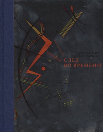 Владимир Николаевич Аверкиев След во времени