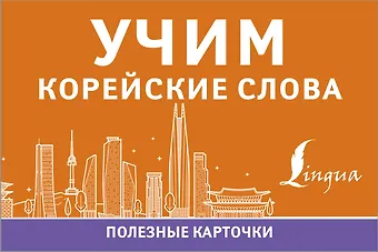 Учим корейские слова