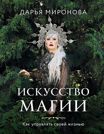 Дарья Владимировна Миронова Искусство магии. Как управлять своей жизнью