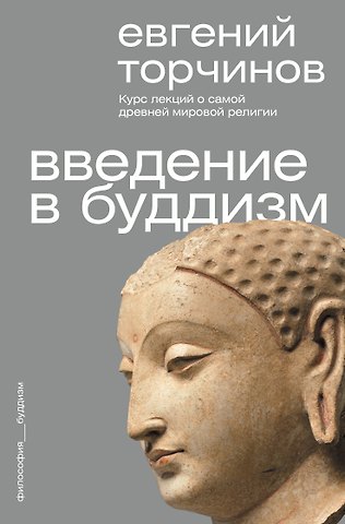 Торчинов Евгений Алексеевич Введение в буддизм