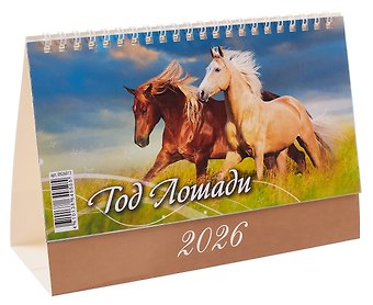 Календарь 2026г 200*140 Год Лошади. Вид 2  настольный, домик