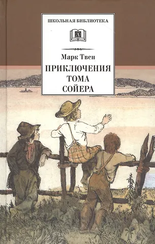 Марк Твен Приключения Тома Сойера : повесть