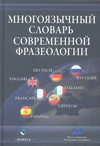 Многоязычный словарь современной фразеологии