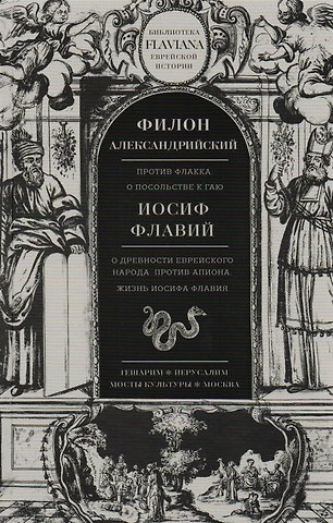 Иосиф Флавий, Филон Александрийский Трактаты: Против Флакка. О посольстве к Гаю / Филон Александрийский. О древности еврейского народа. Против Апиона. Жизнь Иосифа Флавия / Иосиф Флавий