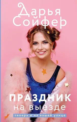 Дарья Сойфер Праздник на выезде