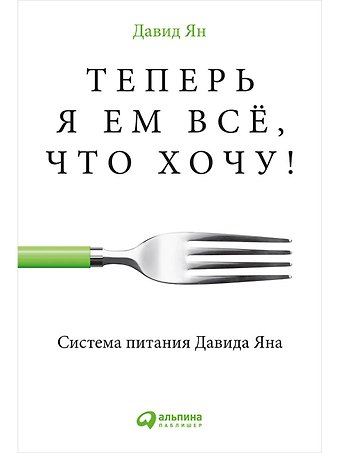 Давид Ян Теперь я ем все, что хочу! Система питания Давида Яна