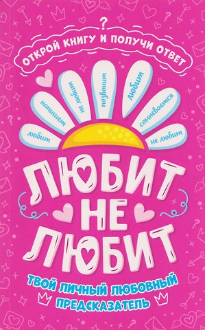 Любит - не любит. Книга-предсказатель