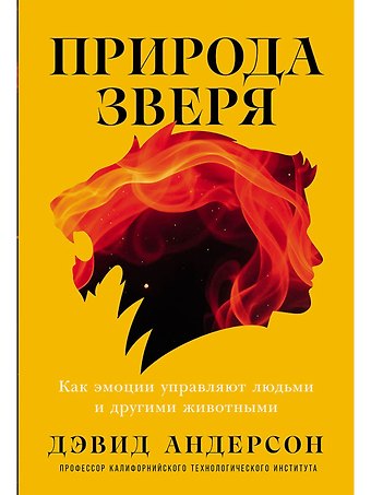 Дэвид Андерсон Природа зверя: Как эмоции управляют людьми и другими животными