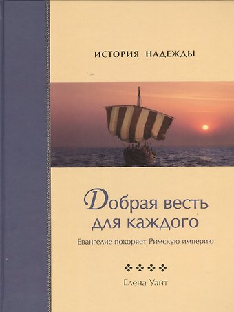 Уайт Елена Уайт Елена Добрая весть для каждого. Евангелие покоряет Римскую империю