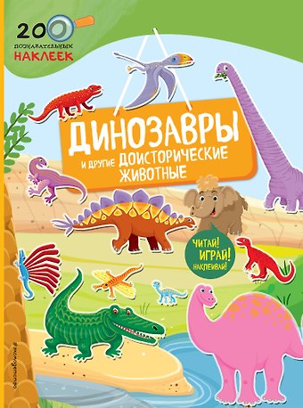 Динозавры и другие доисторические животные