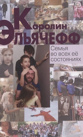 Каролин Эльячефф Семья во всех ее состояниях