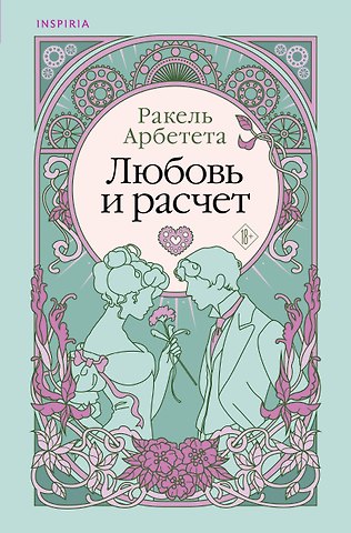 Ракель Арбетета Любовь и расчет
