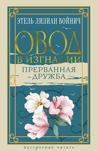 Этель Лилиан Войнич Овод в изгнании. Прерванная дружба