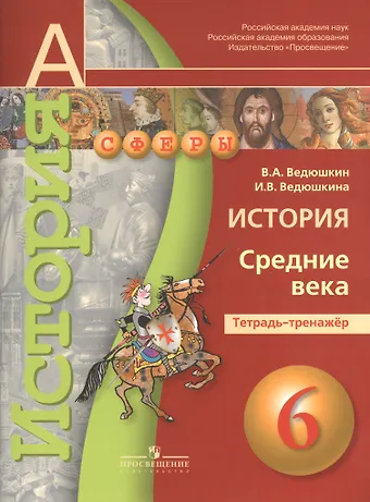 Владимир Александрович Ведюшкин История. Средние века. 6 класс. Тетрадь-тренажёр
