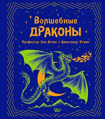 Зоя Агнис Волшебные драконы