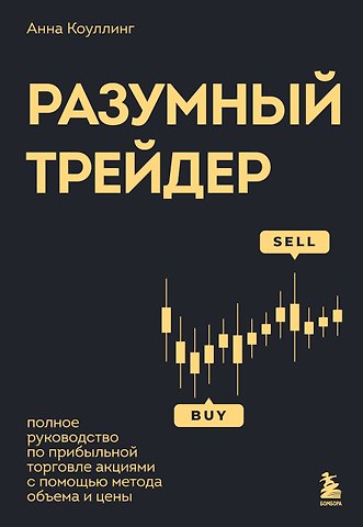 Анна Коуллинг Разумный трейдер. Полное руководство по прибыльной торговле акциями с помощью метода объема и цены