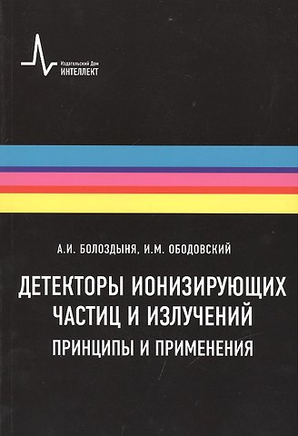 Александр Иванович Болоздыня Детекторы ионизирующих частиц и излучений. Принципы и применения Учебное пособие