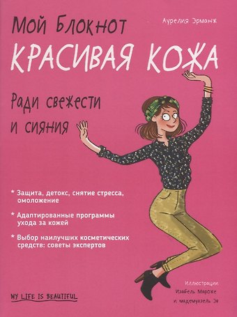 Аурелия Эрманж Мой блокнот. Красивая кожа