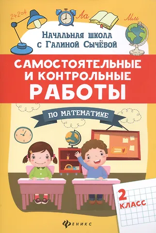 Галина Николаевна Сычева Самостоятельные и контрольные работы по математике: 2 класс
