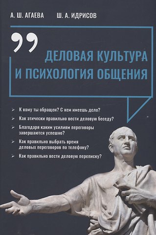 Айгуль Шамильевна Агаева, Шамиль Агаевич Идрисов Деловая культура и психология общения