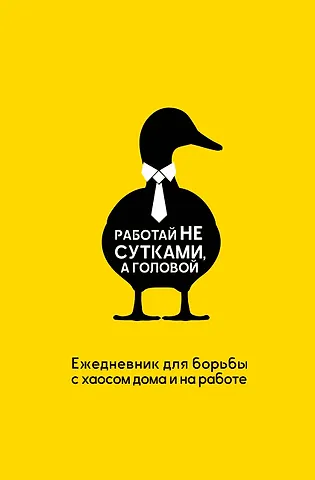 Морозова Наталья Работай не сутками, а головой. Ежедневник для борьбы с хаосом дома и на работе