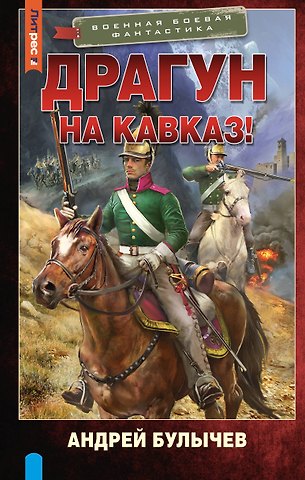 Андрей Владимирович Булычев Драгун. На Кавказ!
