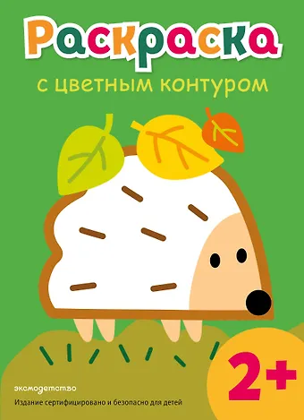 Раскраска с цветным контуром (Ежик)