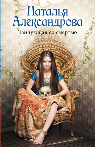 Наталья Александрова Танцующая со смертью