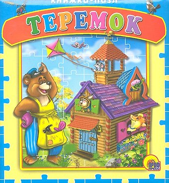 Анастасия Кочура Теремок. Русская народная сказка